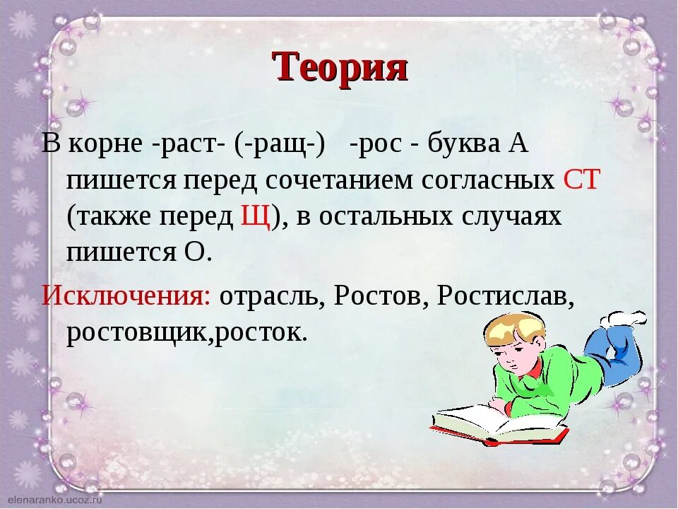 Почему пишем расти. Буквы а о в корне раст рос. Буквы о а в корнях раст ращ рос. Корни раст ращ рос правило. Буквв а и о в корне рас рос.