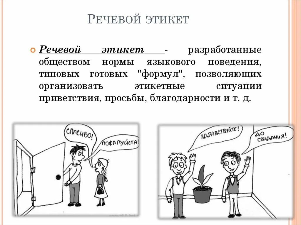 1 класс речевой этикет ситуация благодарности. Речевой этикет. Этикет речевой этикет. Правила речевого этикета. Речевой этикет. Этикетные ситуации.