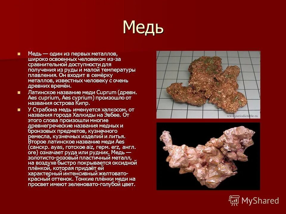 Медь. Медь металл. Медь металл в природе. Медь химия. Медь и т д