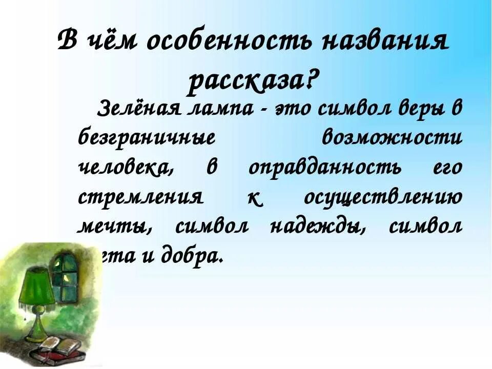 Грин зеленая лампа содержание читать. Зелёная лампа Грин. Рассказ зелёная лампа Грин. Зелёная лампа Грин Стильтон.