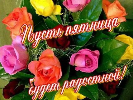 Доброго дня и прекрасной пятницы