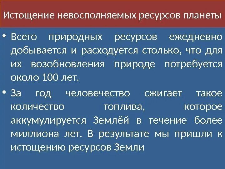 Истощение природных ресурсов примеры. Истощение природных ресурсов таблица. Пути решения проблемы истощения природных ресурсов. Невосполняемые природные ресурсы. Глобальные проблемы истощения ресурсов