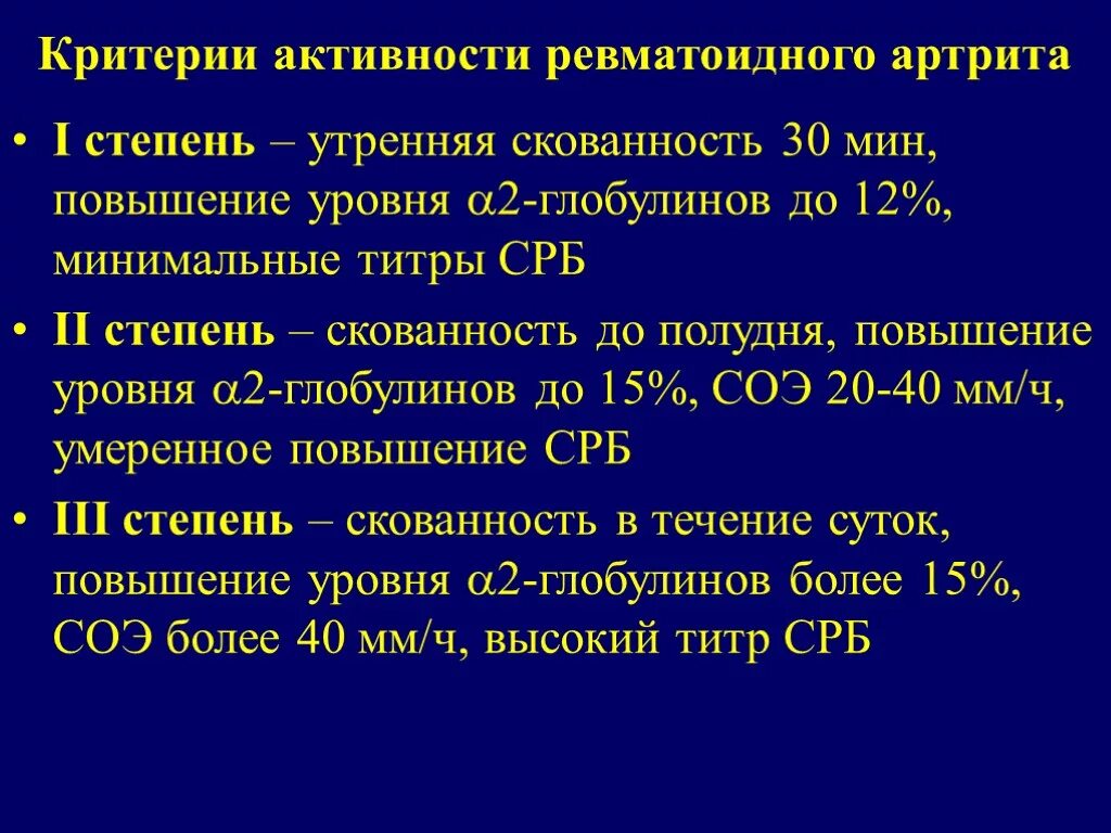 Степень активности ревматоидного артрита. 2 Степень активности ревматоидного артрита. Степень активности ревматоидного артрита по СОЭ. Лабораторные признаки активности ревматоидного артрита.