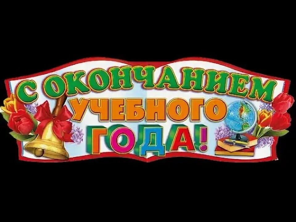 Линейка окончания года. С окончанием учебного года. Открытка с окончанием учебного года. Поздравляю с окончанием учебного года. С завершением учебного года.