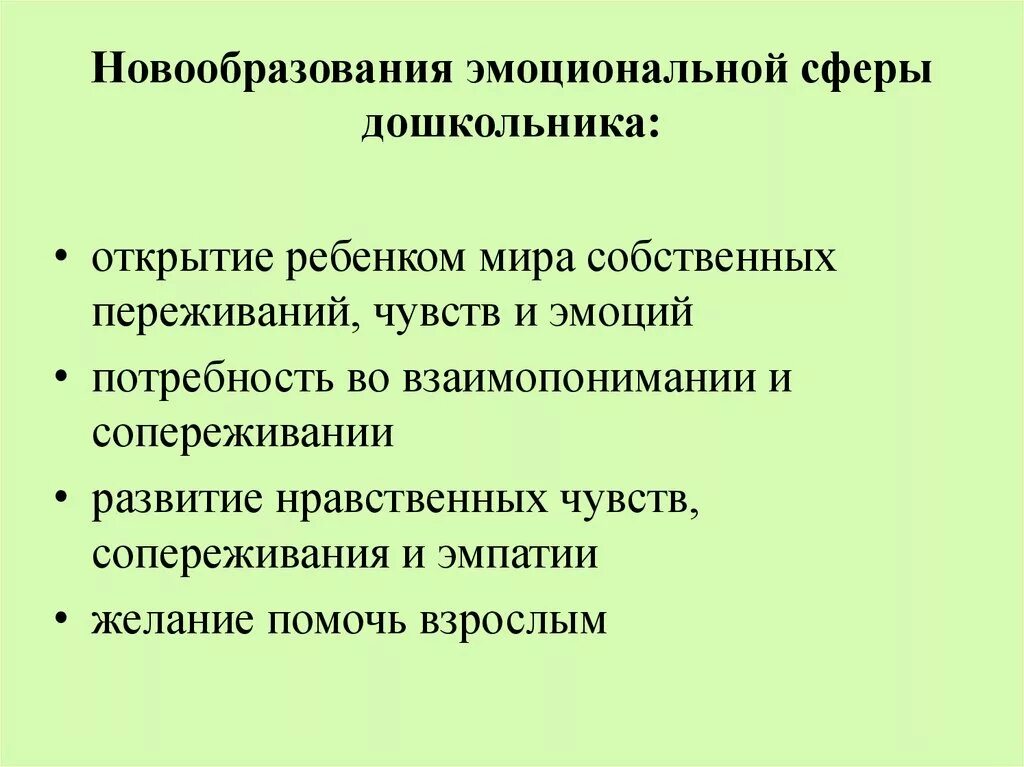 Направления эмоционального развития. Возрастные особенности эмоционально-чувственной сферы дошкольников. Особенности эмоциональной сферы дошкольников. Эмоциональная сфера в дошкольном возрасте. К особенностям эмоциональной сферы дошкольника относится.