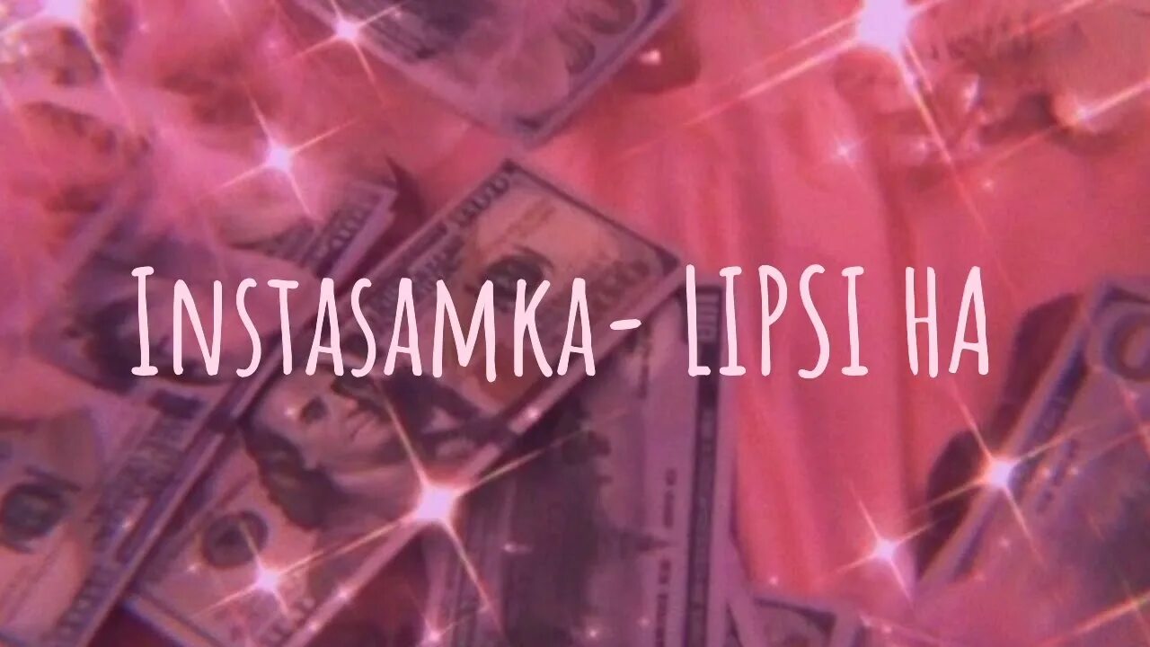 Lipsi ha cupcakke. Инстасамка Липси ха Slowed Reverb. Lipsi ha instasamka. Липси ха обложка трека. Инстасамка Липси ха обложка.