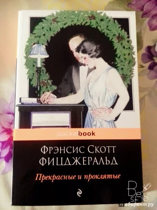 Прекрасные и обреченные. Прекрасные и проклятые фрэнсис скотт. Прекрасные и проклятые книга. Прекрасные и проклятые книга. Прекрасные и проклятые фрэнсис скотт фицджеральд книга.