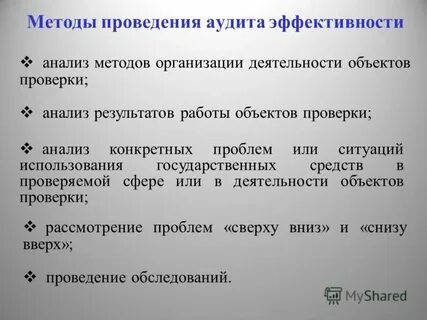 Методы аудита эффективности