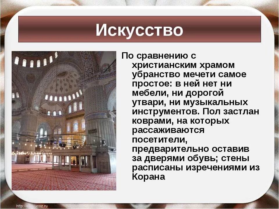Сообщение особенности внутреннего убранства мечетей 5 класс. Особенности внутреннего убранства мечетей. внешнее убранство мечети. убранство мечети кратко. внешнее и внутреннее убранство мечети.