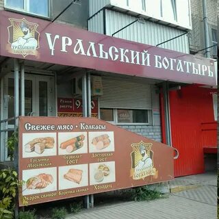 Уральский богатырь
