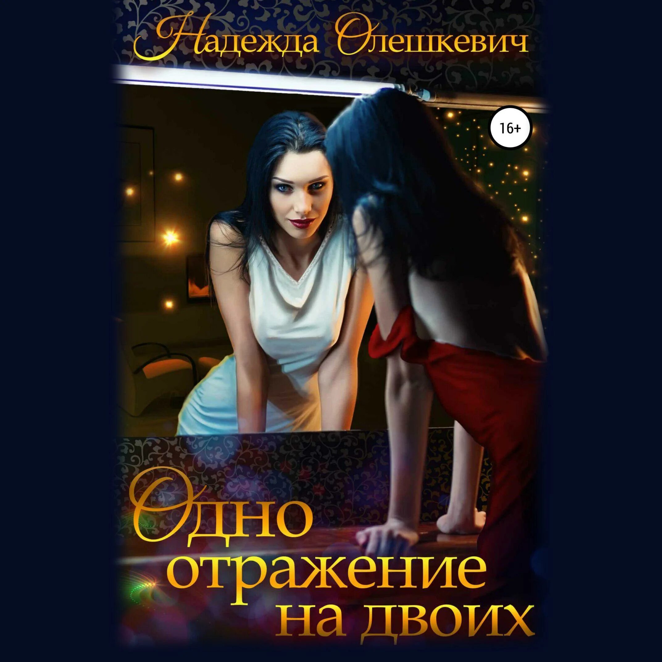 Читать книги надежды олешкевич. Книга одно отражение на двоих. Одно отражение на двоих аудиокнига.