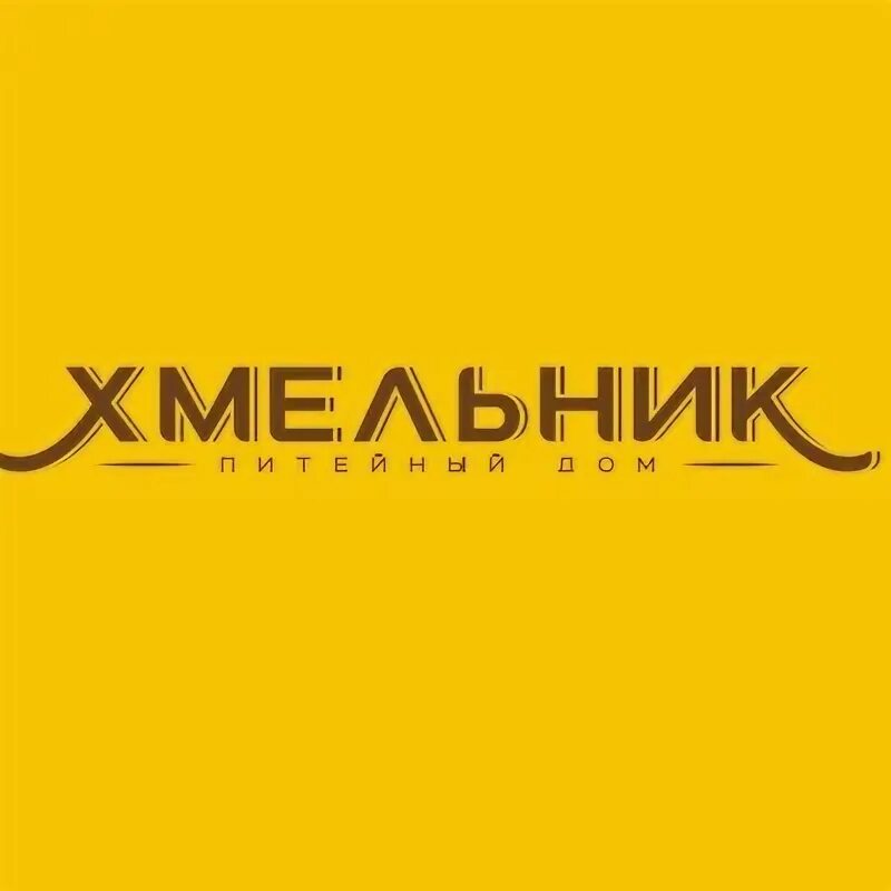Хмельник работа. Хмельник лого. франшиза хмельник.