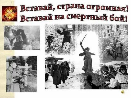 Вставай вставай однополчанин