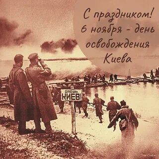 Освобождение киева