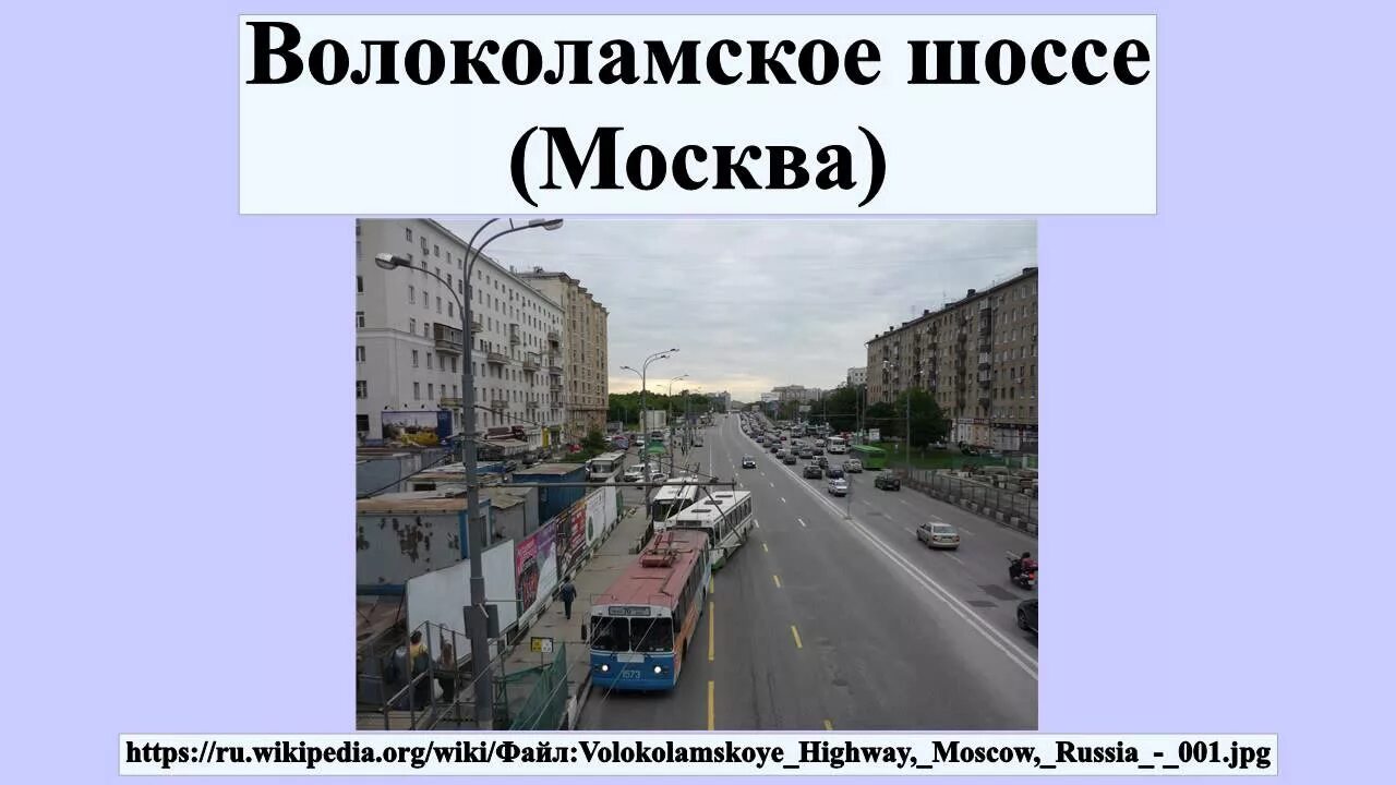 Волоколамское шоссе. Волоколамское шоссе (Москва) улицы Москвы. Бек а. "Волоколамское шоссе". Волоколамское шоссе повесть.