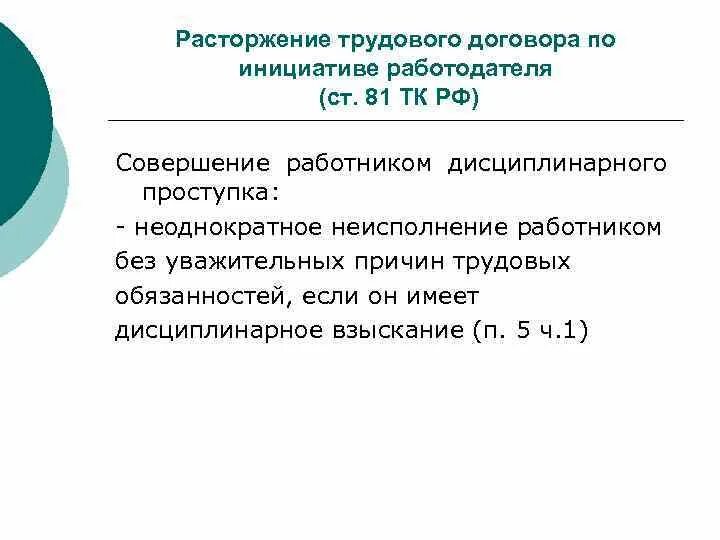 Судебная практика 81 тк рф. 81 ТК РФ трудовой кодекс увольнение. Расторжение трудового договора по инициативе работодателя. Ст 81 ТК РФ расторжение трудового договора по инициативе работодателя. Основания прекращения трудового договора по инициативе работника.