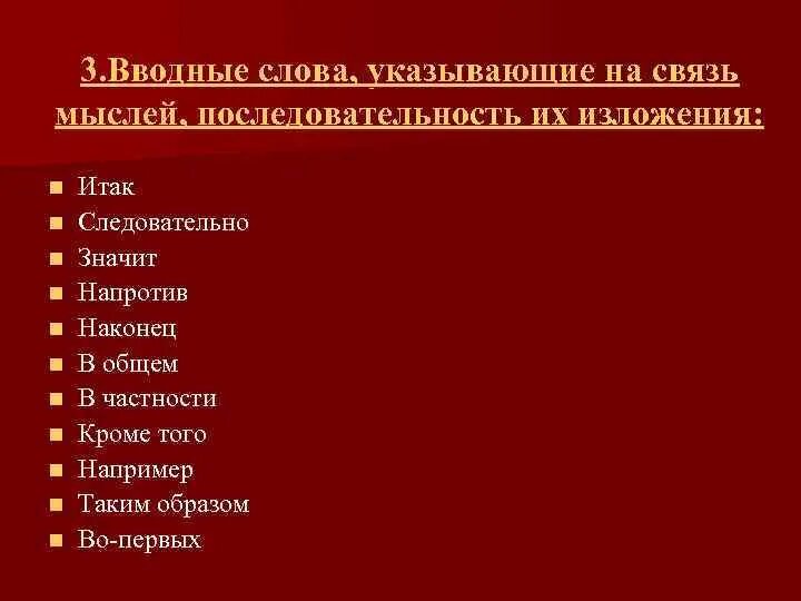 Вводные слова указывающие на связь мыслей последовательность. Вводные слова указывающие на последовательность изложения. Связь мыслей последовательность изложения вводные. Последовательность, связь мыслей вводные слова. Связь мыслей последовательность изложения вводные слова.