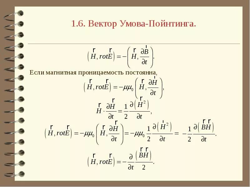 Вектор умова. Модуль вектора умова-пойнтинга. интенсивность через вектор пойнтинга. модуль вектора пойнтинга формула. поток вектора умова-пойнтинга.