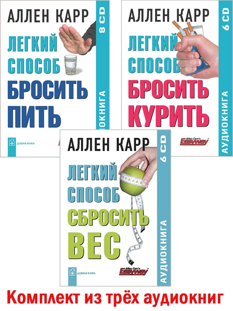 Аллен карр лёгкий способ бросить курить. Легкий способ бросить курить книга. Книги Аллена карра. Книга бросить курить Аллен карр. Аллен карр быстро бросить курить