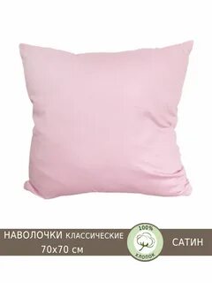 Комплект наволочка 70х70