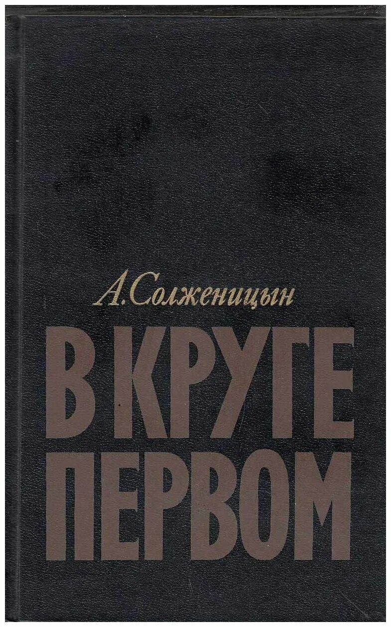 "в круге первом". александр солженицын книги. роман солженицына в круге первом. солженицын в 1955. в круге первом солженицын о чем.