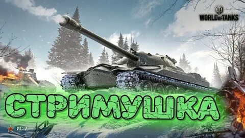 Ворлд оф танк стримы