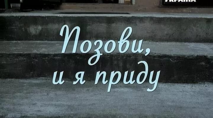 Просто приходить ко мне в гости. Надпись Вернись ко мне. Любовь скоро придет. Картинки скоро приеду в гости.