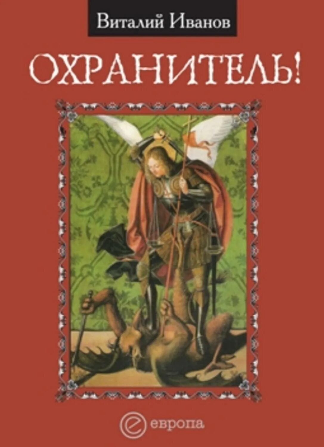 Книга охранитель. Охранитель!. Охранители кто это. Охранитель. Сборник.