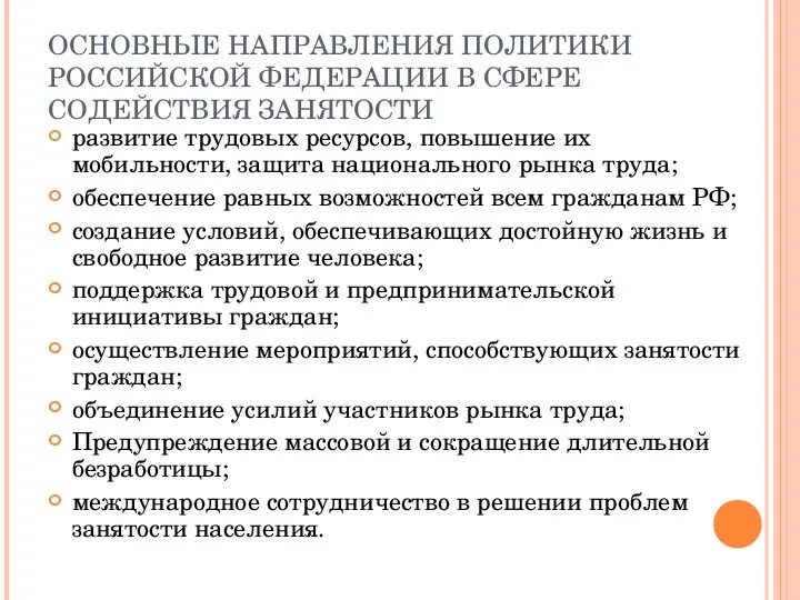 Содействие занятости основные направления. Содействие занятости основные направления