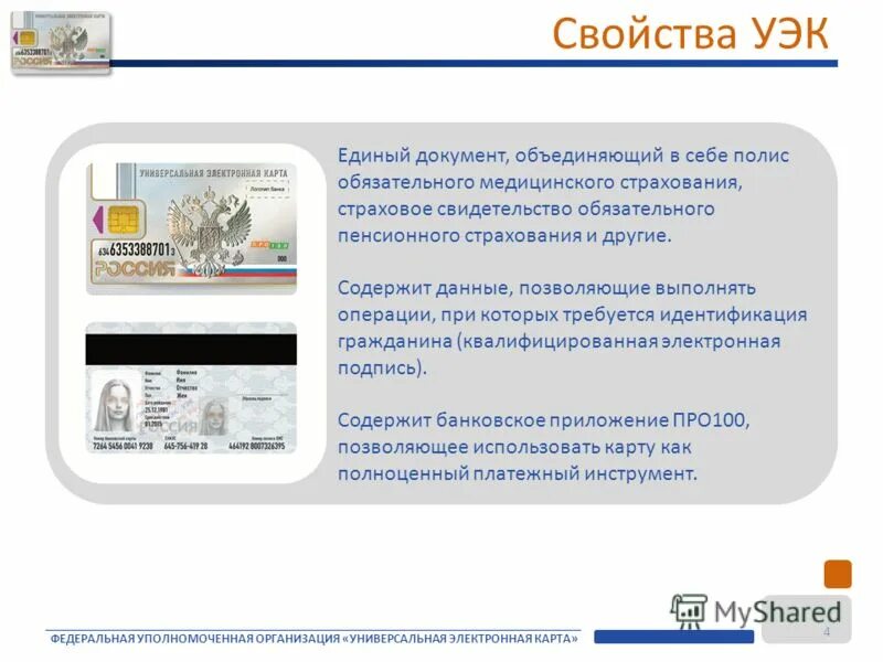 Универсальная электронная карта ОМС. Единый документ. УЭК. Единый электронный документ.