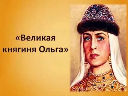 Княгиня слушать