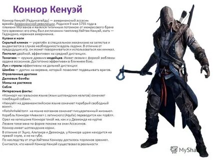 Ценности жизни assassin