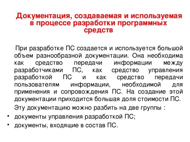 Также управлением разработаны. Состав документации управление разработкой программных средств. Документы управления разработкой ПС. ПС В документах это. Документы входящие в состав ПС.