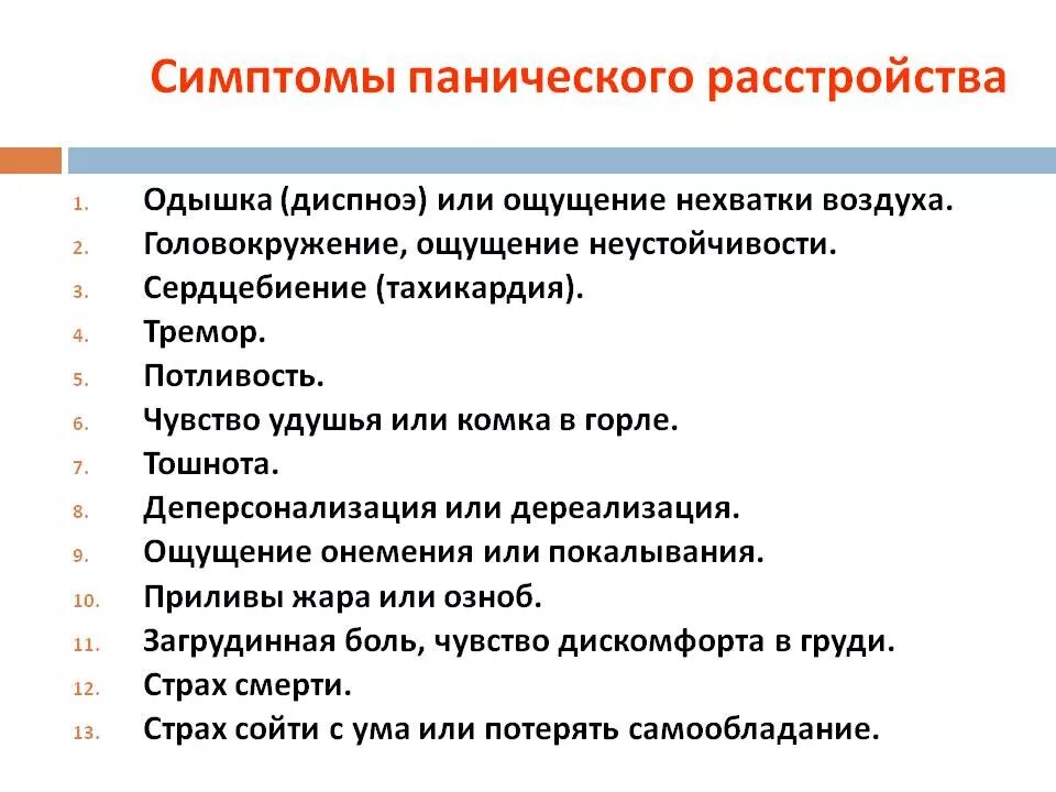 Симптомы панических