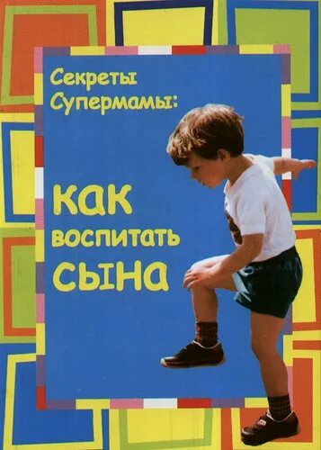 Книжки про сыновей. Воспитание сына книга. книги про сыновей детские. книги о сыновьях для детей. обложка книги воспитание сына.