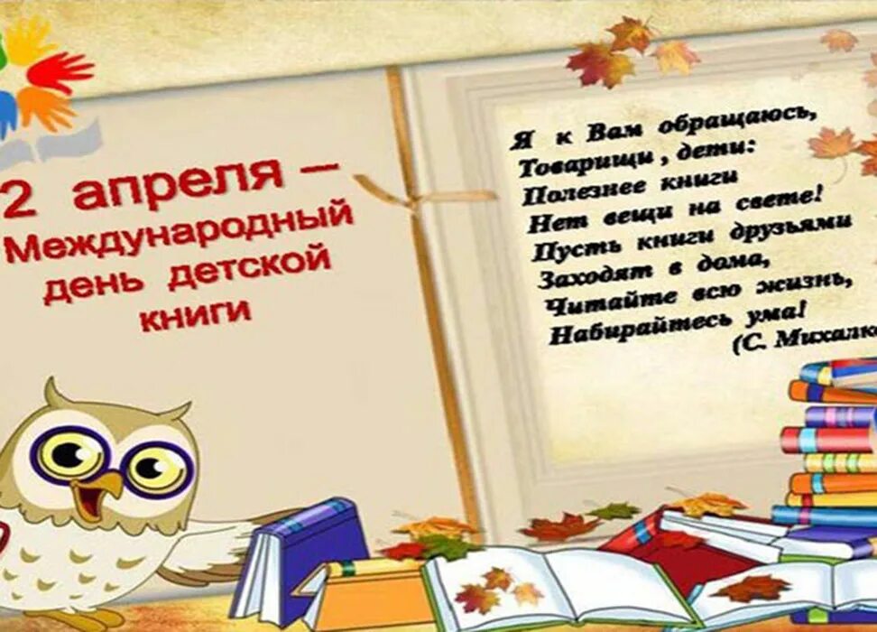 Международный день детской книги. 2 Апреля Международный день детской книги. 2 Апреля Всемирный день книги. Международный день детской книги в библиотеке.