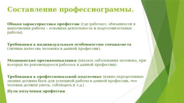 Для чего необходимо составление профессиограммы. Профессиограмма профессии. составление профессиограммы 8 класс. составить профессиограмму профессии. составьте профессиограмму интересующей вас профессии.