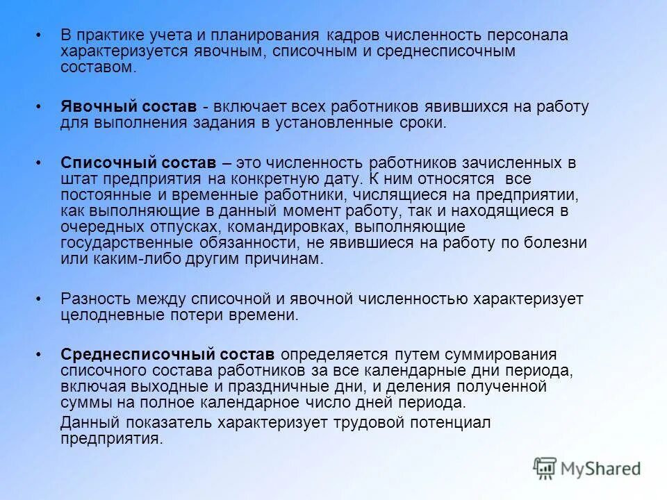 Средняя явочная численность работников формула. Численность персонала явочная списочная и среднесписочная. Явочный состав работников предприятия. Среднесписочная, явочная численность. Явочная численность работников это.