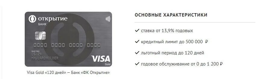 Кредитная карта открытие 120 дней без процентов. Кредитная карта Opencard от банка открытие. Банк открытие кредитная карта 120 дней. Карта банка открытие.