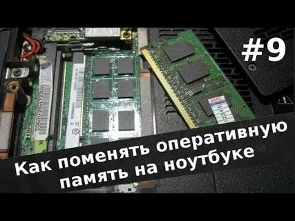 Поменял память