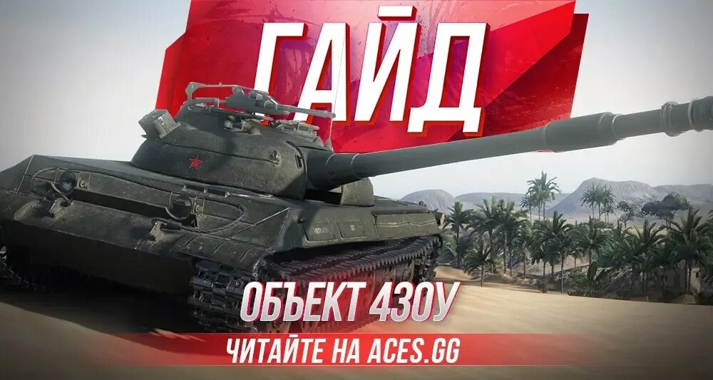 Лучший ст 10 уровня. Объект 430у келевра. объект 430у world of tanks. танк объект 430. ст 10 уровня.