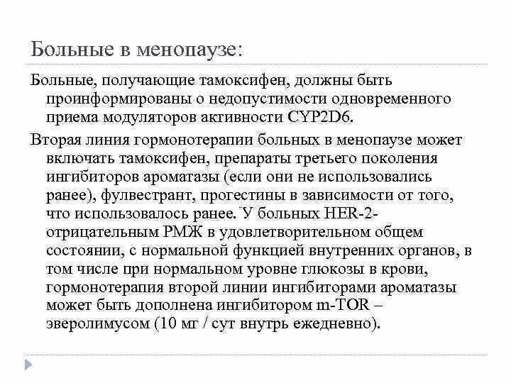 Эндометрий при тамоксифене. Возможности одновременного приема данных лекарственных препаратов. Тамоксифен инструкция по применению для женщин при онкологии. Тамоксифен гормональная терапия. После курсовая терапия тамоксифеном.