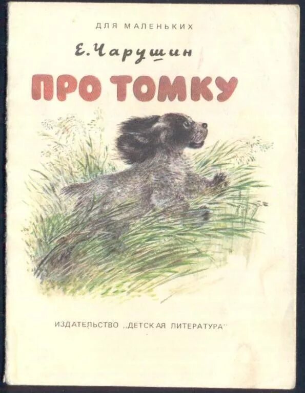 Чарушин про Томку. Чарушин рассказы про Томку.