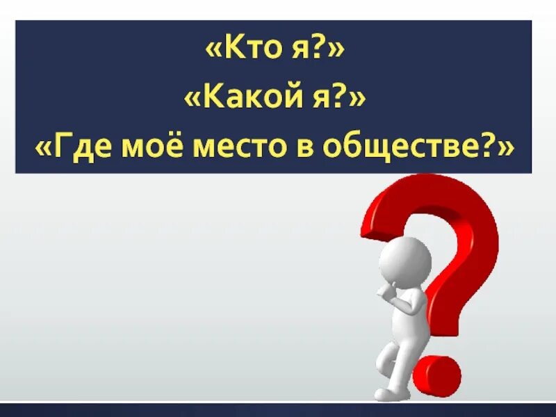 Тест кто ты в обществе. Кто я какой я. Кто я картинки. Классный час кто я. Я И общество классный час.