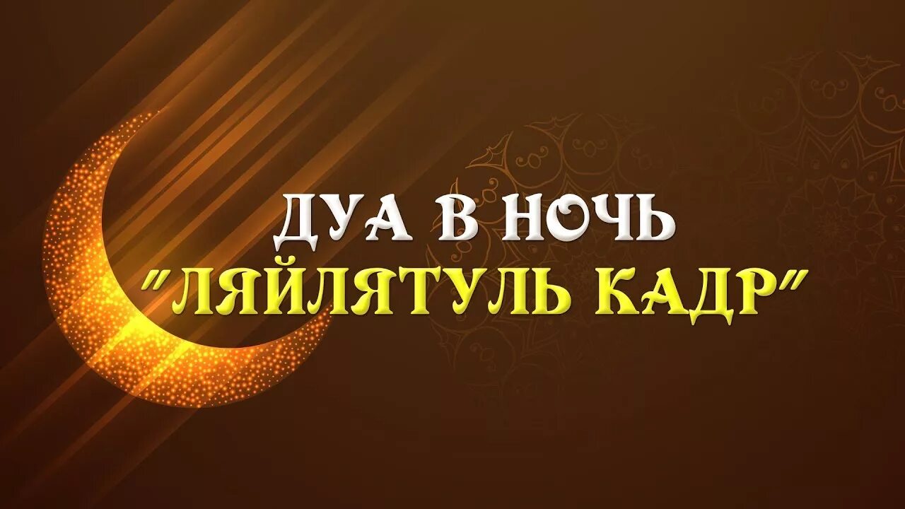 Какой дуа читать в ночь ляйлятуль кадр. Дуа в ночь Лайлатуль Кадр. Дуа ночи Ляйлятуль. Дуа в ночь Ляйлятуль Кадр. Дуо ночь лайлакул Кадир.