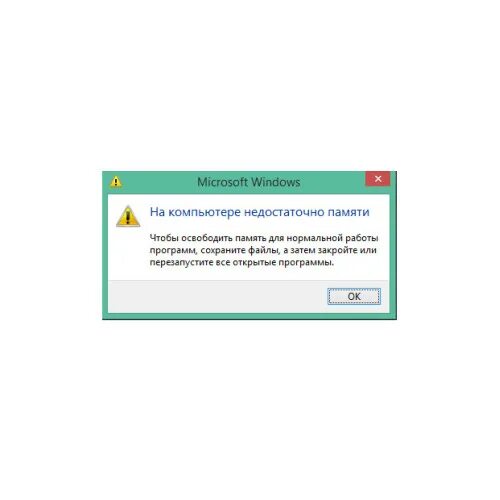 Почему пишет не хватает памяти. Недостаточно памяти. На компьютере недостаточно памяти. Ошибка недостаточно памяти. Недостаточно оперативной памяти.