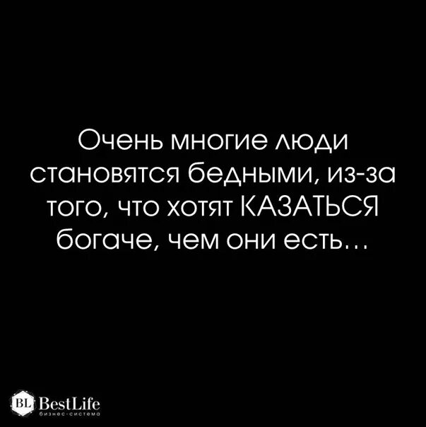 Бедный хотеться. Человек который хочет казаться богатым. Не становитесь бедными чтобы казаться богатыми. Пытаясь казаться богатыми. Не будь бедным чтобы казаться богатым.