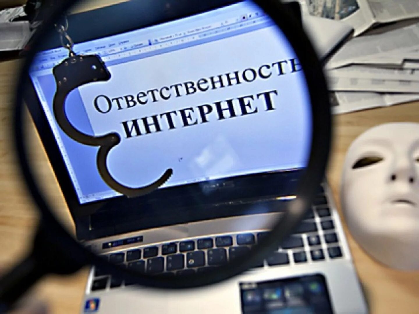 Ответственность в сети интернет. Экстремизм в социальных сетях. Ответственность в интернете. Экстремист в интернете. Ответственность в соц сетях