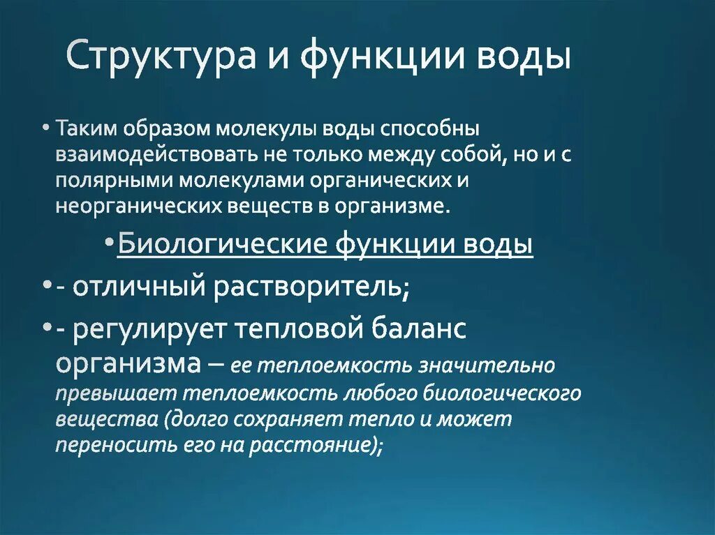 Строение и функции воды. Структурная функция воды. Вода особенности строения и функции. Функции воды биология.