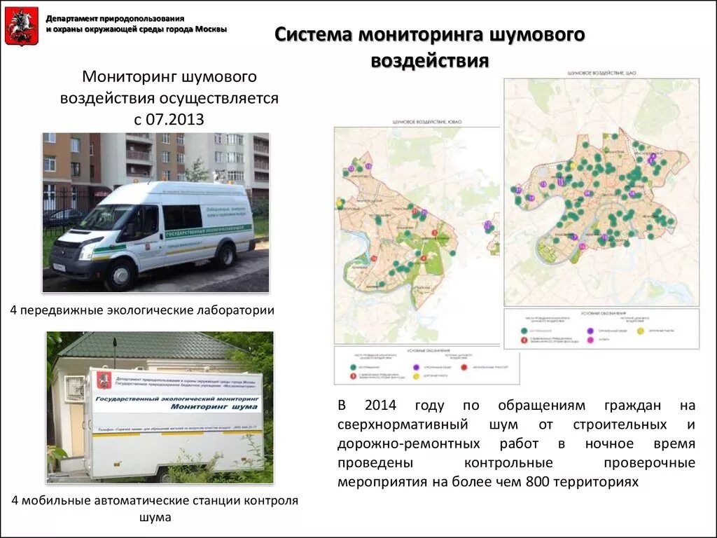 Сайт департамента природопользования. Экологический мониторинг в городе. Экологический мониторинг в Москве. Карта экологического мониторинга. Система мониторинга шумового воздействия.